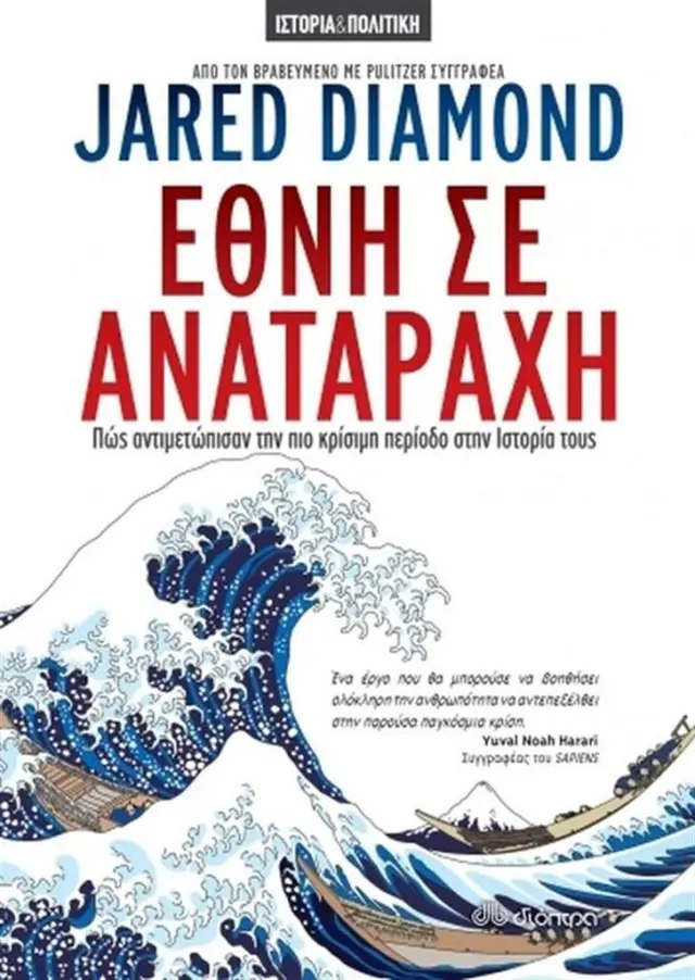 Έθνη σε αναταραχή - Jared Diamond (Διόπτρα)