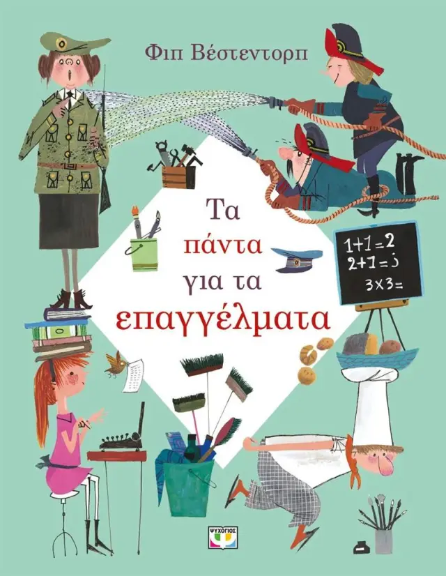 Τα πάντα για τα επαγγέλματα / Φιπ Βέστερντορπ (Ψυχογιός)