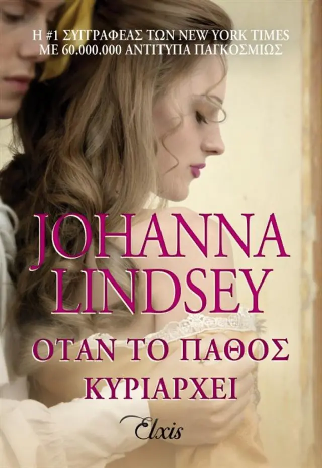 Όταν το πάθος κυριαρχεί / Johanna Lindsey (Elxis)