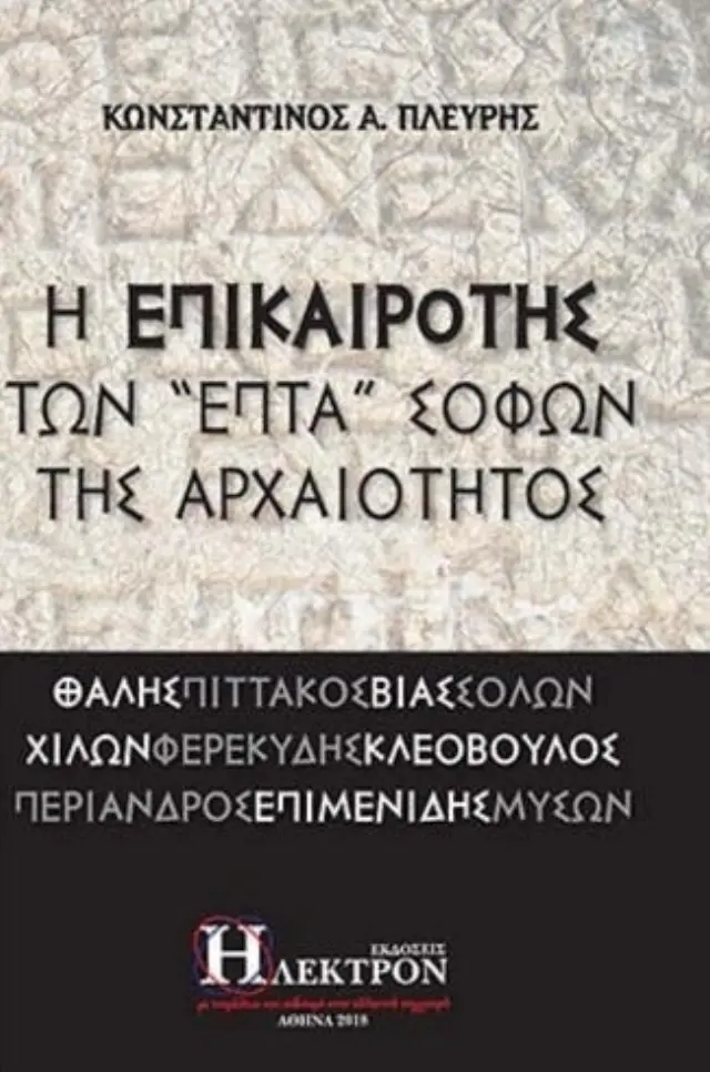 Η επικαιρότης των "επτά" σοφών της αρχαιότητος