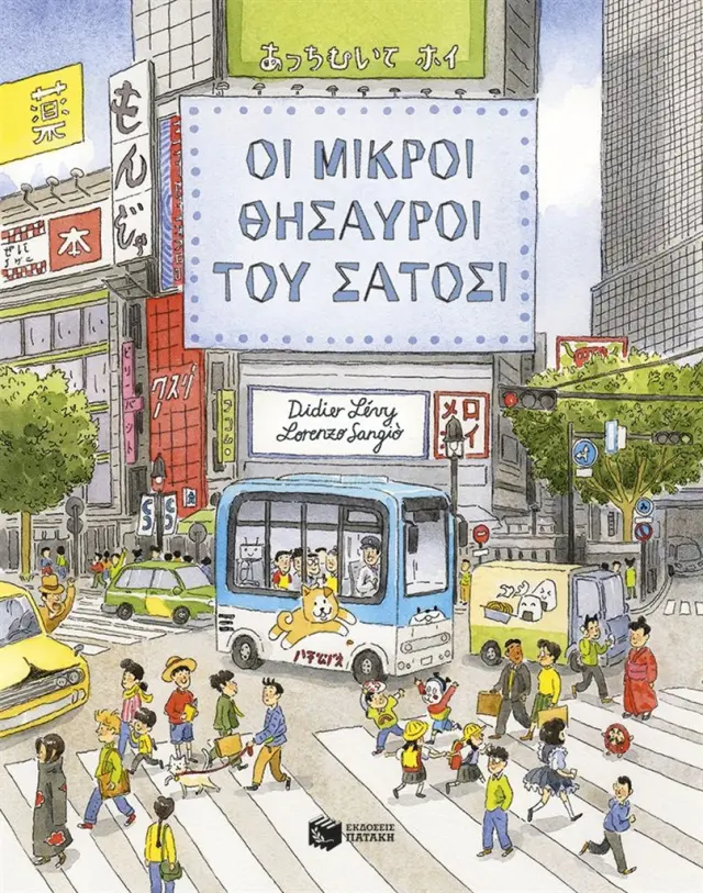 Οι μικροί θησαυροί του Σάτοσι / Didier Levy (Εκδόσεις Πατάκη)