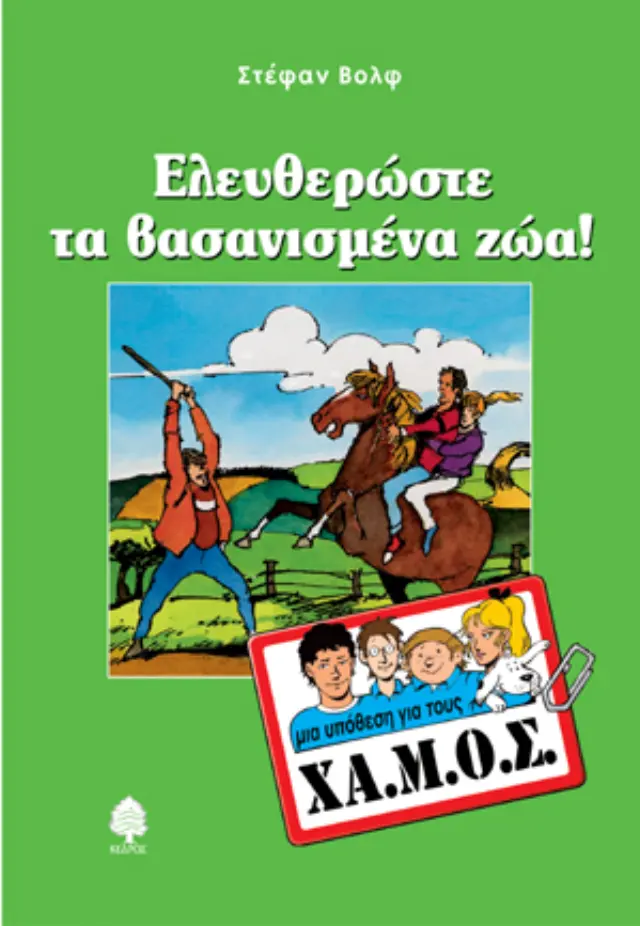Μια υπόθεση για τους ΧΑ.Μ.Ο.Σ.: Ελευθερώστε τα βασανισμένα ζώα