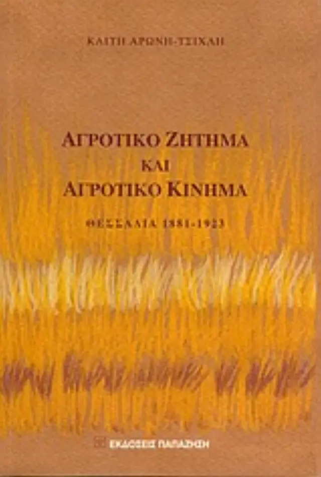 Αγροτικό ζήτημα και αγροτικό κίνημα