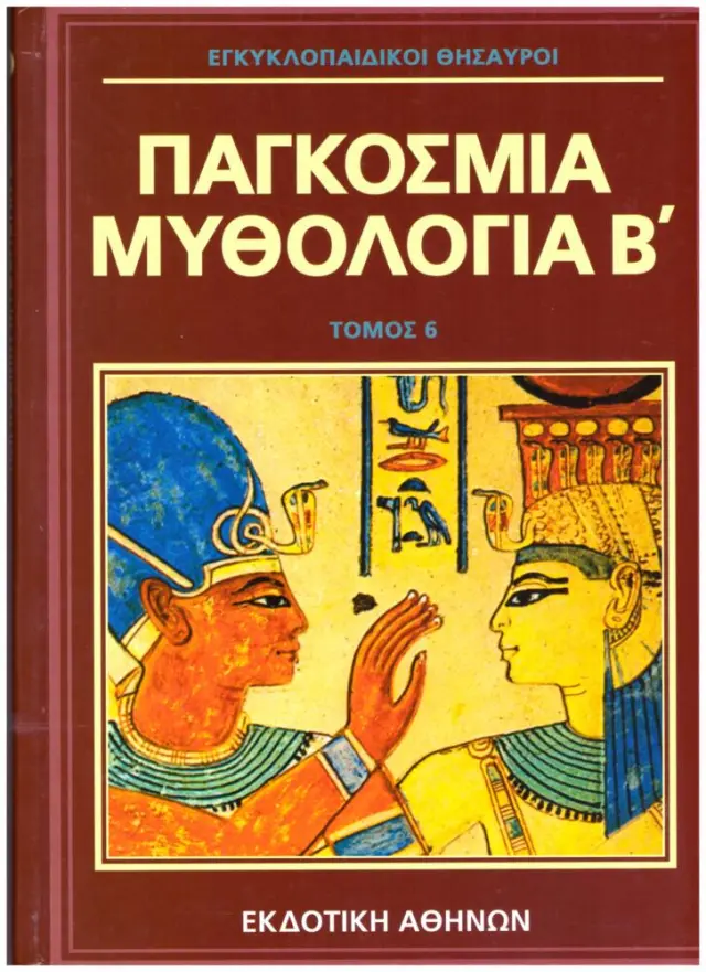 Εγκυκλοπαιδικοι θησαυροι:Παγκοσμια μυθολογια Β' Τομος 6