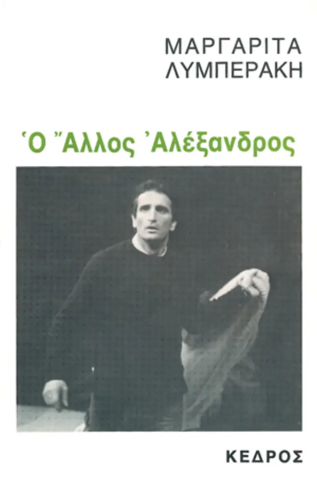 Ο άλλος Αλέξανδρος