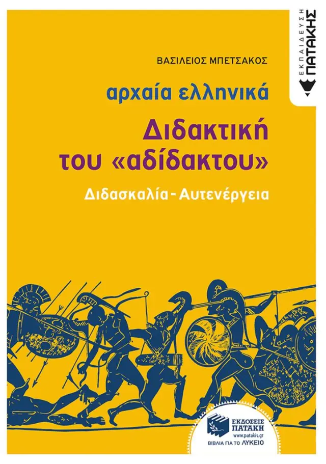 Αρχαία Ελληνική Γλώσσα - Διδακτική του «Αδίδακτου» (διδασκαλία - αυτενέργεια) / Μπετσάκος Βασίλειος (Εκδόσεις Πατάκη)