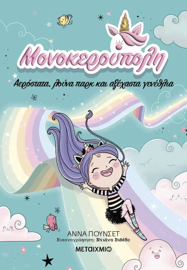 Μονοκερούπολη 2: Αερόστατα, λούνα παρκ και αξέχαστα γενέθλια / Ana Punset (Μεταίχμιο)