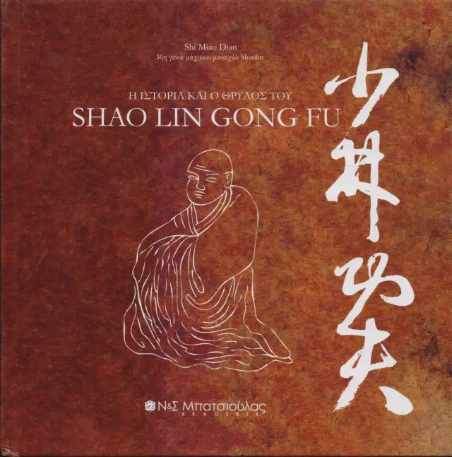 Η ιστορία και ο θρύλος του Shao Lin Gong Fu