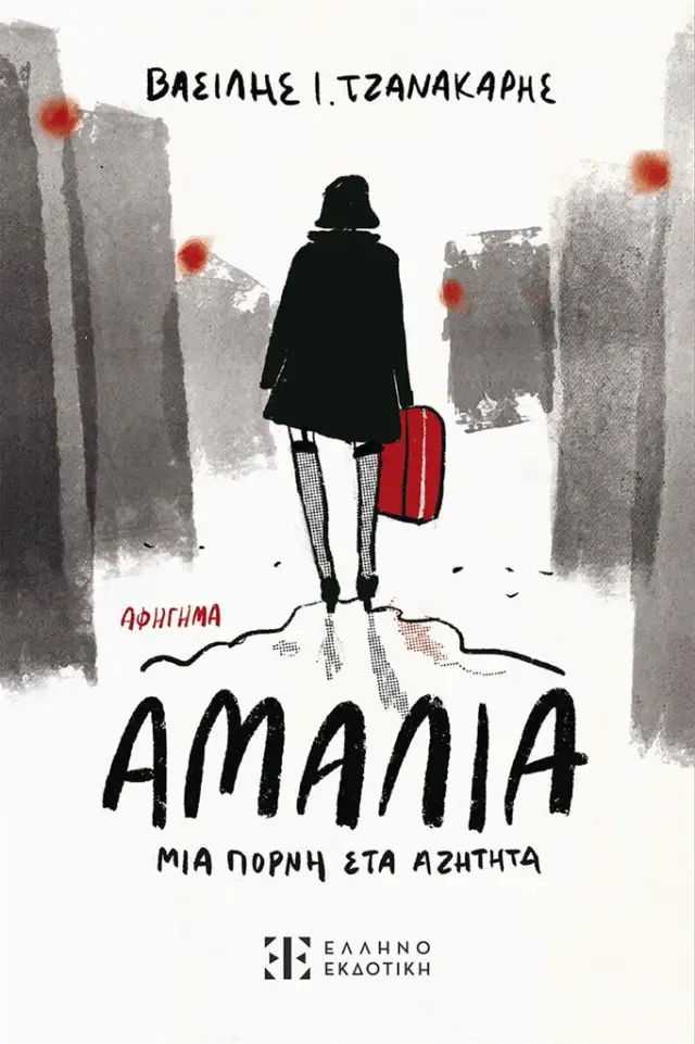 Αμαλία, μια πόρνη στα αζήτητα / Βασίλης Τζανακάρης (Ελληνοεκδοτική)
