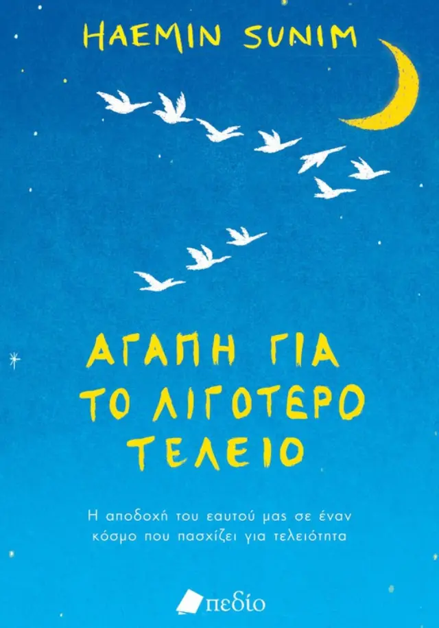 Αγάπη για το λιγότερο τέλειο