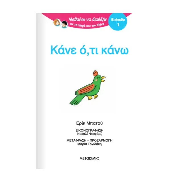 Μεταίχμιο: Μαθαίνω να διαβάζω με τη Χαρά και τον Θάνο: Κάνε ό,τι κάνω! - ΕΠΙΠΕΔΟ 1 (5+ ετών) 85003 2