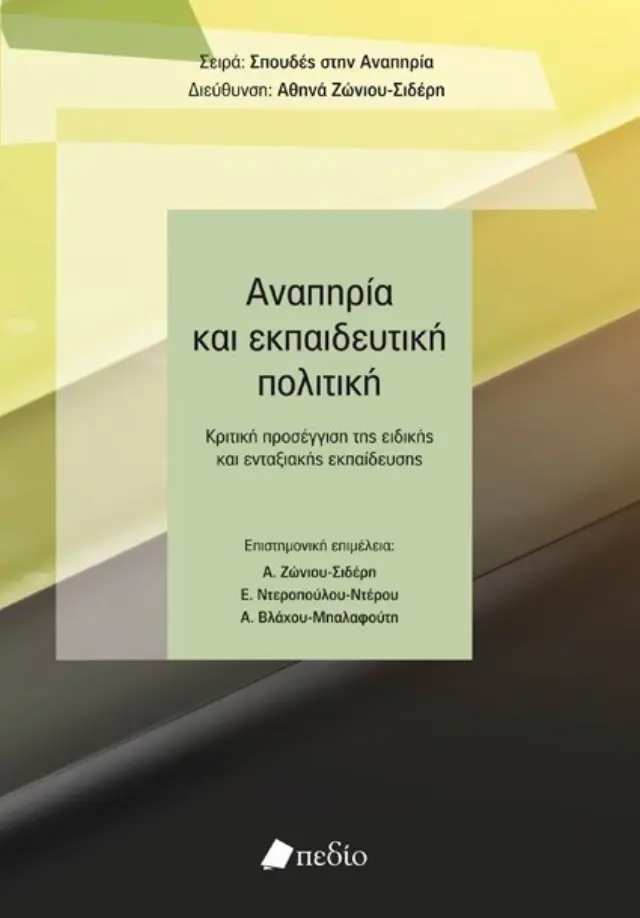 Αναπηρία και εκπαιδευτική πολιτική