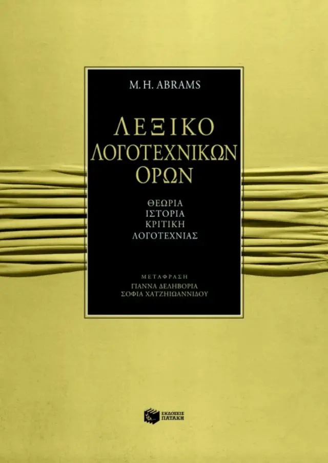 Λεξικό λογοτεχνικών όρων