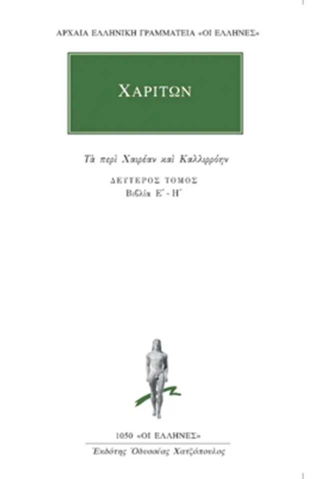 Τα περί Χαιρέαν και Καλλιρόνην Ε΄-Η΄