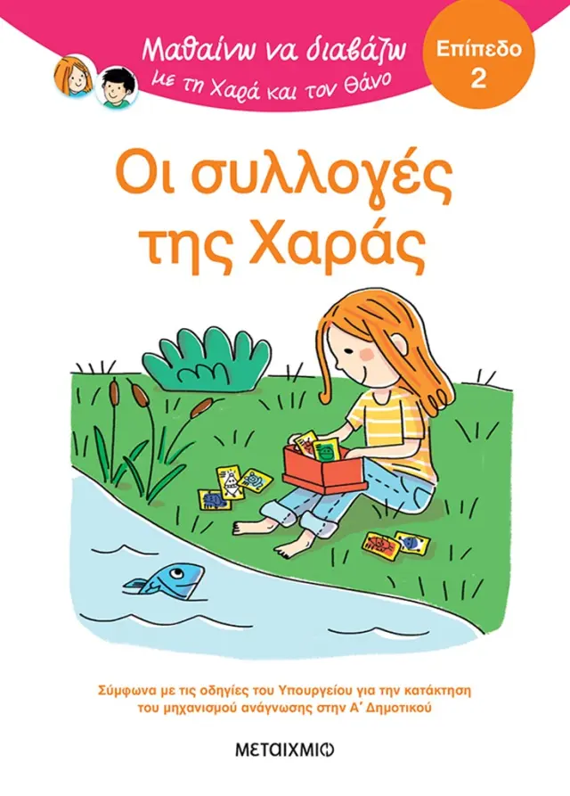 Μαθαίνω να διαβάζω με τη Χαρά και τον Θάνο: Οι συλλογές της Χαράς / Eric Battut (Μεταίχμιο)