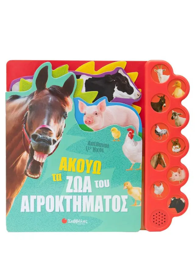 Ακούω τα ζώα του αγροκτήματος - Απίθανοι ήχοι