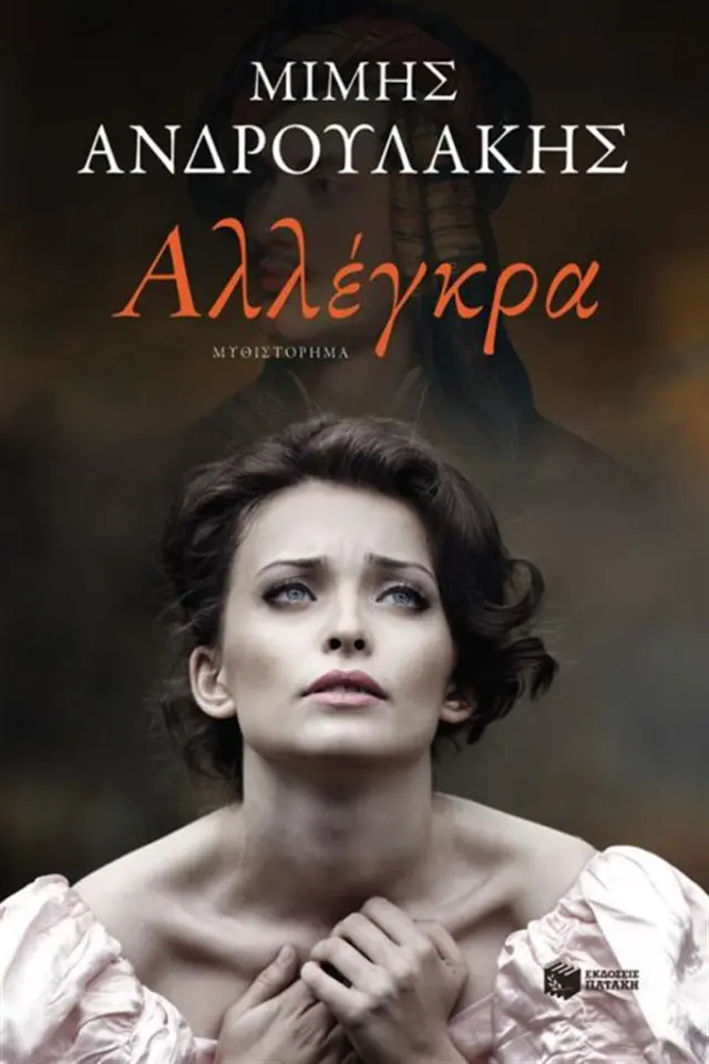 Αλλέγκρα / Μίμης Ανδρουλάκης (Εκδόσεις Πατάκη)