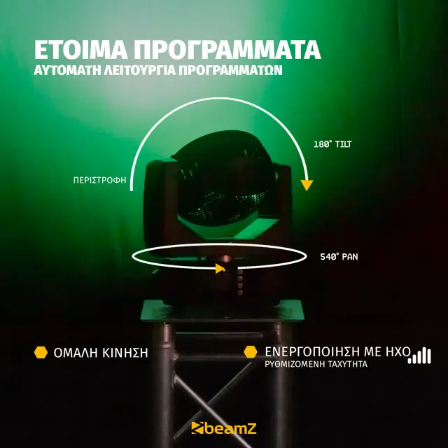BEAMZ FUZE712 ΚΙΝΟΥΜΕΝΗ ΚΕΦΑΛΗ 3