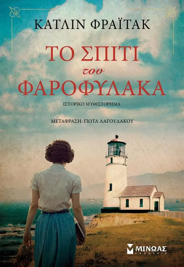 Το σπίτι του φαροφύλακα / Κατλίν Φράιτακ (Μίνωας)