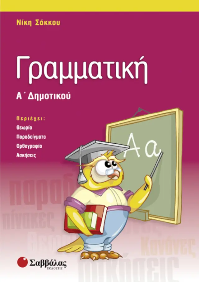 Γραμματική Α’ Δημοτικού