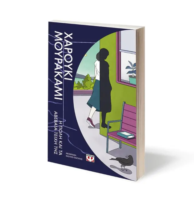 Η πόλη και τα αβέβαια τείχη της / Haruki Murakami (Ψυχογιός) 3