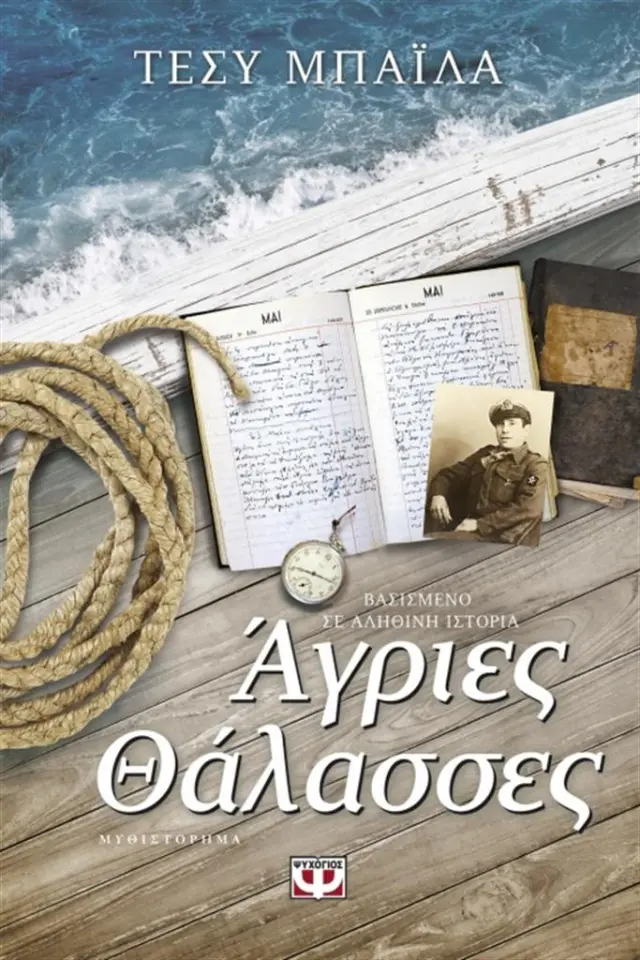 Άγριες θάλασσες/ Τέσυ Μπάιλα (Ψυχογιός)