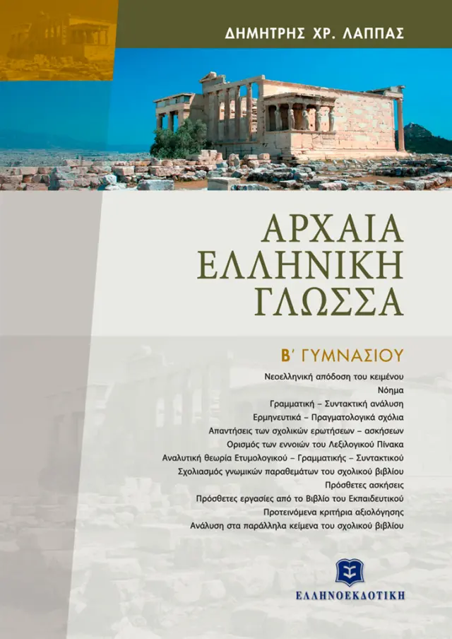 Αρχαία ελληνική γλώσσα Β΄ γυμνασίου / Δημήτρης Λάππας (Ελληνοεκδοτική)