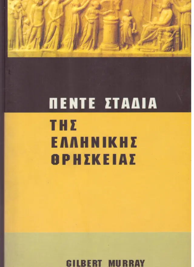 Πέντε στάδια της ελληνικής θρησκείας (Έχει φθορά λόγω παλαιότητος