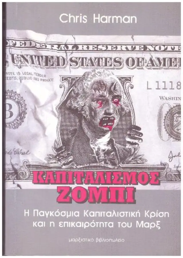 Καπιταλισμός ΖόμπιΗ παγκόσμια καπιταλιστική κρίση και η επικαιρότητα του Μαρξ