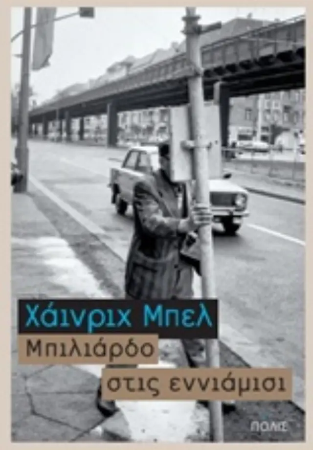 ΜΠΙΛΙΑΡΔΟ ΣΤΙΣ ΕΝΝΙΑΜΙΣΙ