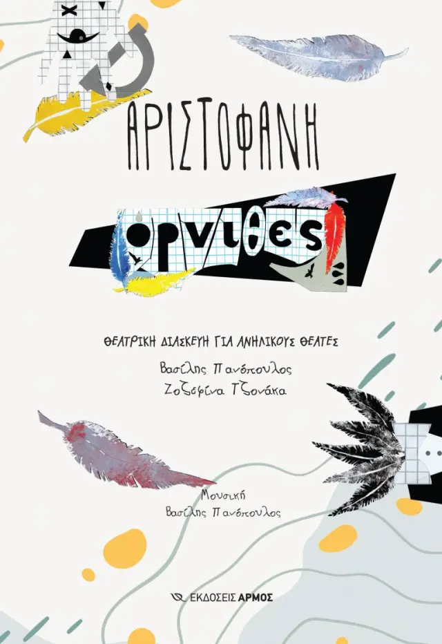 Όρνιθες - Θεατρική διασκευή για ανήλικους θεατές