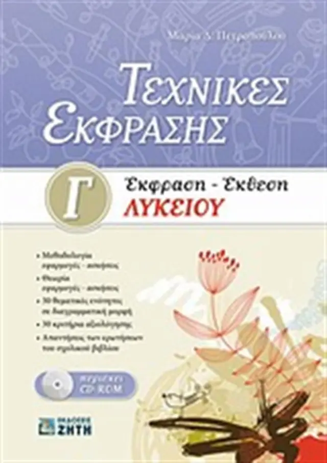 Τεχνικές έκφρασης: Έκφραση - έκθεση Γ΄ λυκείου / Μ. Πετροπούλου (Ζήτη)