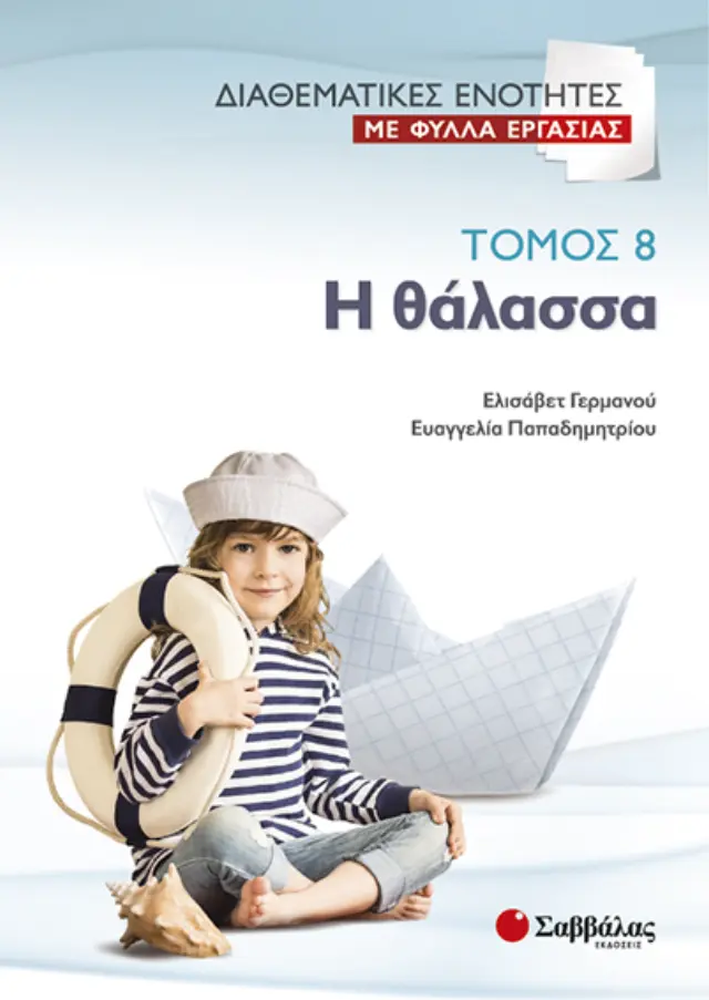 Διαθεματικές ενότητες με Φύλλα Εργασίας, τόμος 8: Η θάλασσα