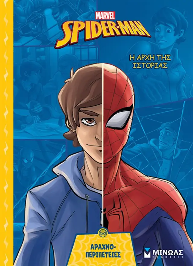 Spider-Man: Η αρχή της ιστορίας - Αραχνο-περιπέτειες