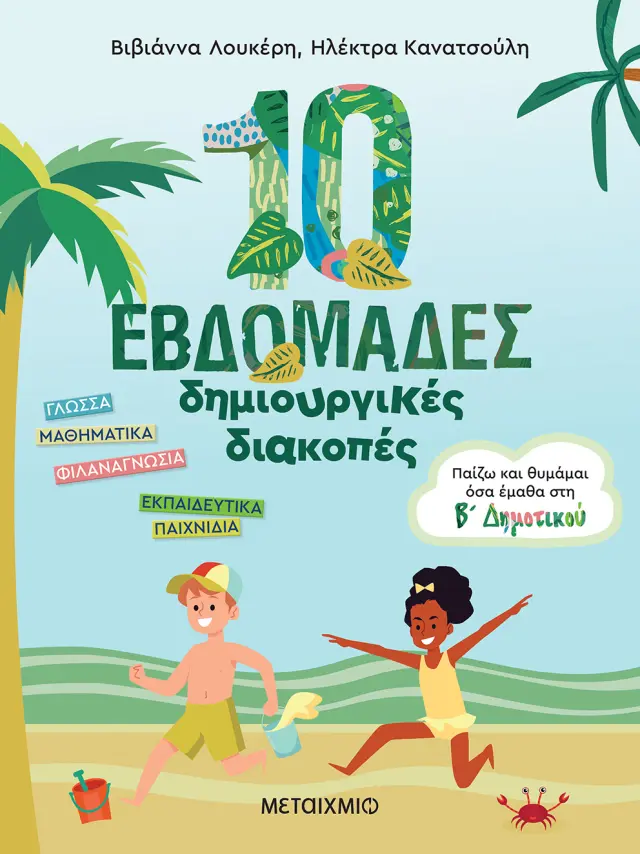 10 ΕΒΔΟΜΑΔΕΣ ΔΗΜΙΟΥΡΓΙΚΕΣ ΔΙΑΚΟΠΕΣ -ΠΑΙΖΩ ΚΑΙ ΘΥΜΑΜΑΙ ΟΣΑ ΕΜΑΘΑ ΣΤΗ Β΄ ΔΗΜΟΤΙΚΟΥ (9786180329445)