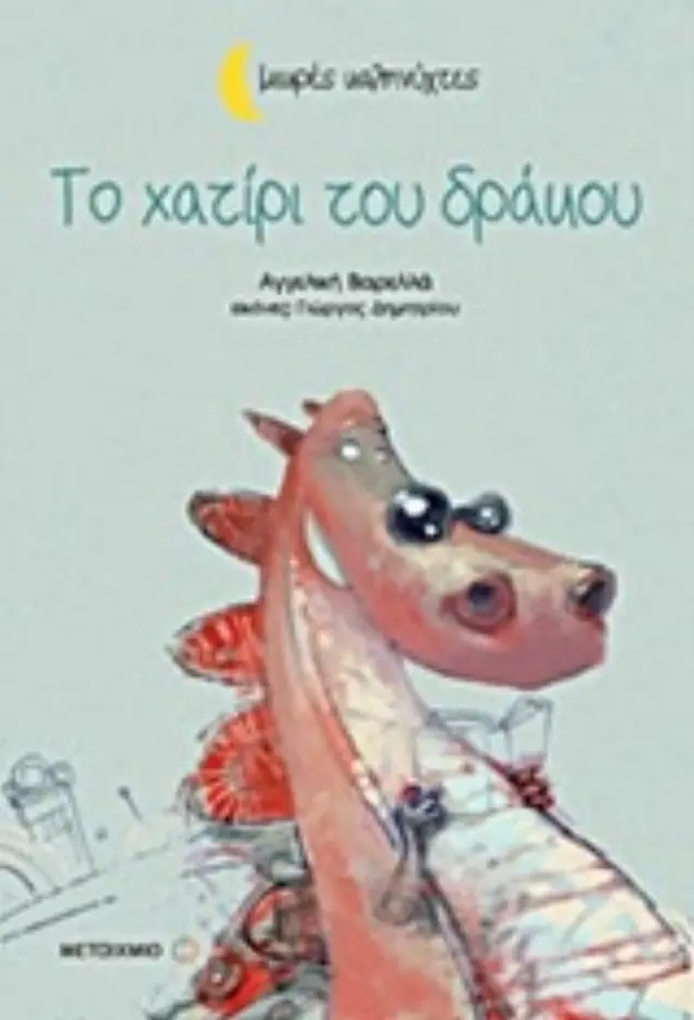 ΜΙΚΡΕΣ ΚΑΛΗΝΥΧΤΕΣ-ΤΟ ΧΑΤΙΡΙ ΤΟΥ ΔΡΑΚΟΥ