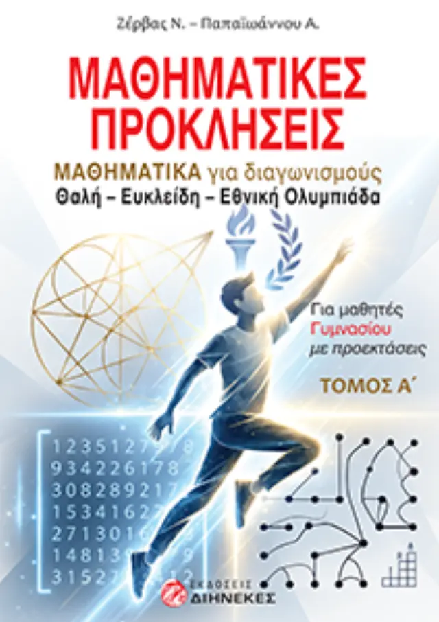 Μαθηματικές προκλήσεις - Τόμος Α