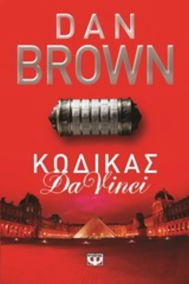 Κώδικας Da Vinci / Dan Brown (Ψυχογιός)