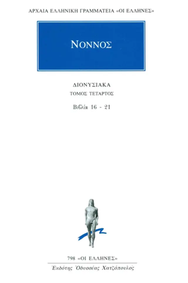 Νόννος: Διονυσιακά 16-21