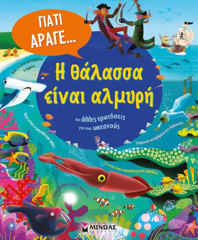 Η θάλασσα είναι αλμυρή και άλλες ερωτήσεις για τους ωκεανούς / Ανίτα Γκάνερι (Μίνωας)