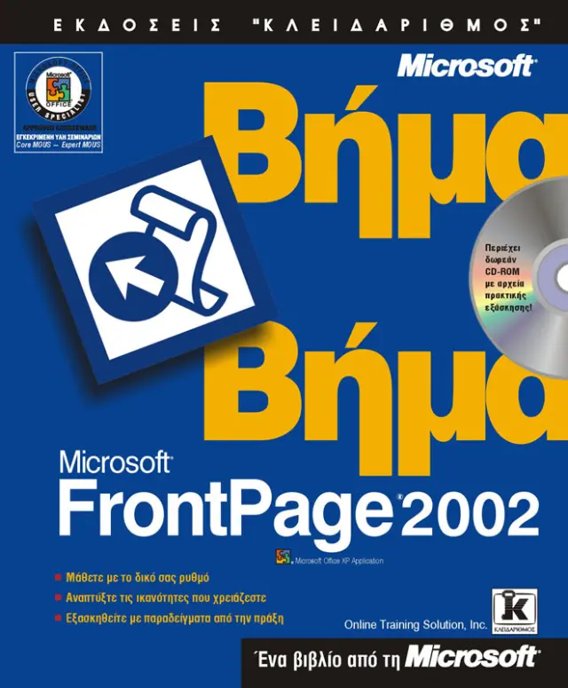 FrontPage 2002 βήμα - βήμα