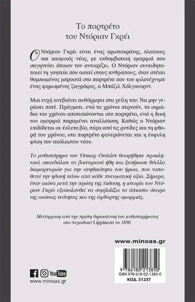Το πορτρέτο του Ντόριαν Γκρέι / Oscar Wilde (Μίνωας) 2