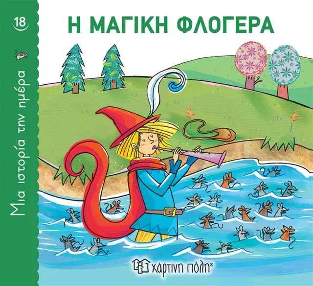 Η Μαγική Φλογέρα (Μια Ιστορία την Ημέρα 18)