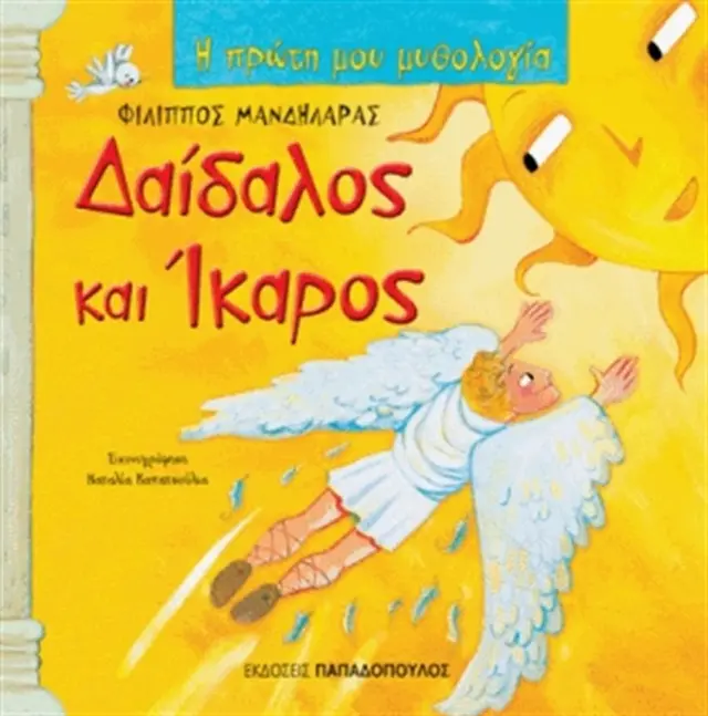 Δαίδαλος και Ίκαρος / Φίλιππος Μανδηλαράς (Παπαδόπουλος)