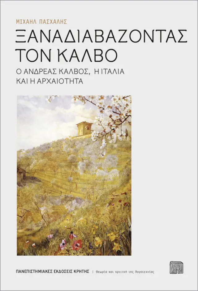 ΞΑΝΑΔΙΑΒΑΖΟΝΤΑΣ ΤΟΝ ΚΑΛΒΟ