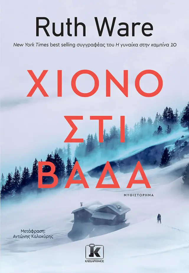 Χιονοστιβάδα | Ruth Ware