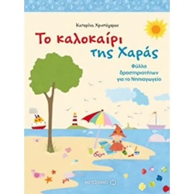 Το Καλοκαιρι Της Χαρας Φυλλα Δραστηριοτητων Για Το Νηπιαγωγειο