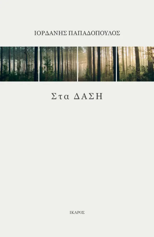 ΣΤΑ ΔΑΣΗ