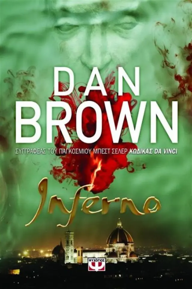 Inferno / Dan Brown (Ψυχογιός)