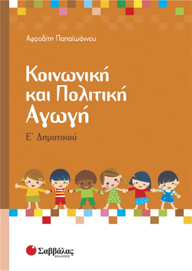 Κοινωνική και πολιτική αγωγή Ε΄ δημοτικού / Αφροδίτη Β. Παπαϊωάννου (Σαββάλας)